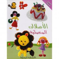 Image of سلسلة الأنشطة المسلية الأسلاك المخملية