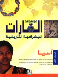 Image of موسوعة القارات الجغرافية التاريخية آسيا م2