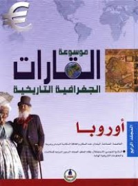 Image of موسوعة القارات الجغرافية التاريخية أوروبا م4