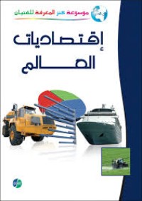 Image of الموسوعة المصورة كنز المعرفة إقتصاديات العالم