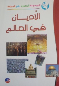 Image of الموسوعة المصورة كنز المعرفة الأديان في العالم