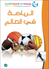 Image of الموسوعة المصورة كنز المعرفة الرياضة في العالم