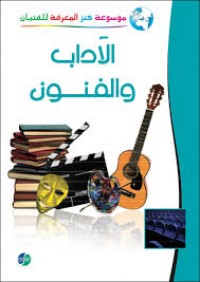 Image of الموسوعة المصورة كنز المعرفة الأداب والفنون