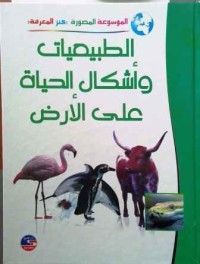 Image of الموسوعة المصورة كنز المعرفة الطبيعيات وأشكال الحياة على الأرض