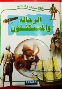 Image of موسوعة عالم المعرفة والعلوم الرحالة والمستكشفون زائد قرص مضغوط