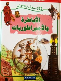 Image of موسوعة عالم المعرفة والعلوم الأباطرة والأمبراطوريات زائد قرص مضغوط