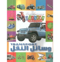 Image of الموسوعة الناشئة للأطفال وسائل النقل