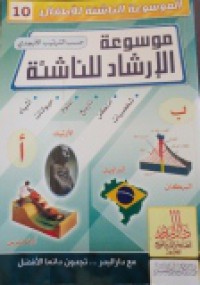 Image of الموسوعة الناشئة للأطفال موسوعة الإرشادات للناشئة