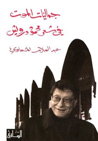 Image of جماليات الموت في شعر محمد درويش