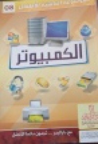 Image of الموسوعة الناشئة للأطفال الكومبيوتر