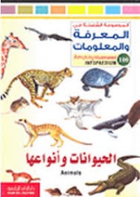 Image of الموسوعة الشاملة في المعرفة والمعلومات الحيوانات وأنواعها