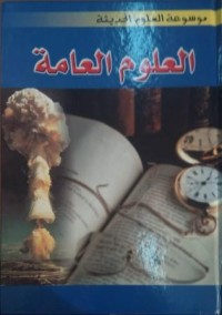 Image of موسوعة العلوم الحديثة - العلوم العامة