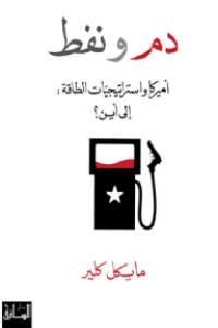 Image of دم و نفط : أمريكا و أستراتيجيات الطاقة : إلى أين ؟