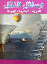 Image of موسوعة العلوم الحديثة - وسائل النقل