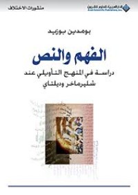 Image of الفهم والنص دراسة في المنهج التأويلي عند شليرماخر وديلتاي