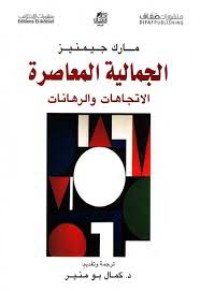 Image of الجمالية المعاصرة : الإتجاهات و الرهانات