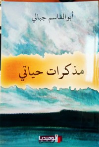 Image of مذكرات حياتي