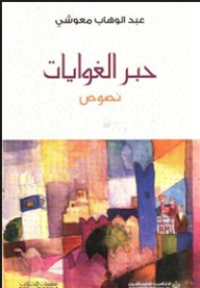 Image of حبر الغوايات