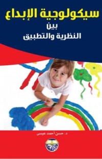 Image of سيكولوجية الإبداع بين النظرية والتطبيق