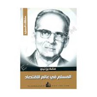 Image of المسلم في عالم الاقتصاد