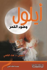 Image of أيلول و ضوء القمر