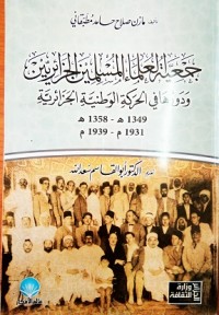 Image of جعية العلماء المسلمين الجزائريين ودورها في الحركة الوطنية الجزائرية 1931-1939