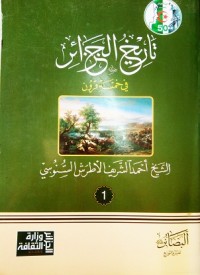 Image of تاريخ الجزائر في خمسة قرون ج3