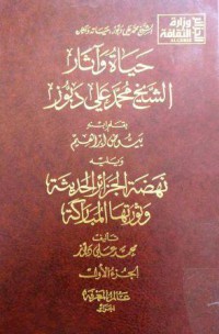 حياة وأثار الشيخ محمد علي دبوز ويليه نهضة الجزائر الحديثة وثورتها المباركة ج1