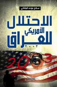 Image of الإحتلال الأمريكي للعراق