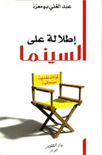 Image of إطلالة على السينما : قراءات نقدية سينمائية