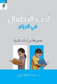 Image of أدب الأطفال في الجزائر مجموعة دراسات نقدية