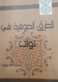 Image of الطرق الصوفية في توات
