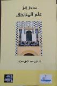 Image of مدخل إلى علم المتاحف