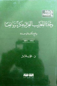 Image of وحدة المغرب العربي فكرة وواقعا واقع فكرة الوحدة 1954-1975