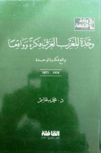 وحدة المغرب العربي فكرة وواقعا واقع فكرة الوحدة 1954-1975