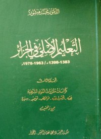 Image of التعليم الأصلي في الجزائر 1383-ه1398/ 1963-1978 مجلد 3