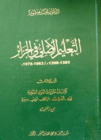 التعليم الأصلي في الجزائر 1383-ه1398/ 1963-1978 مجلد 2