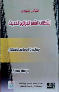 تشكلات الشعر الجزائري الحديث من الثورة إلى مابعد الاستقلال دراسة نقدية