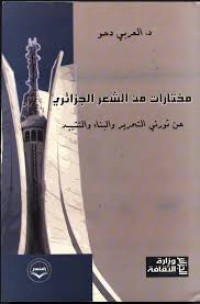 مختارات من الشعر الجزائري عن ثورتي التحرير والبناء والتشييد