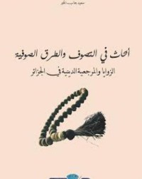 أبحاث في التصوف والطرق الصوفية الزوايا والمرجعية الدينية في الجزائر