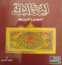 Image of المجموع المبارك