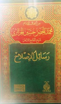 Image of رسائل الإصلاح