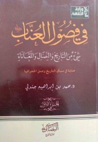 في فصول العناب شيئ من التاريخ والنضال والمعاناة عنابة في سياق التاريخ وعمق الجغرافيا ج1