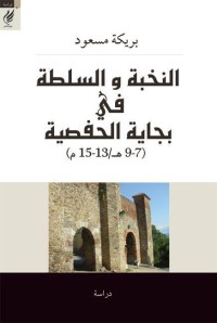 Image of النخبة والسلطة في بجاية الحفصية (9,7ه/15,13م)