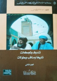 Image of تندوف وتجكانت تاريخا ومناقب وبطولات ج1