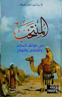 Image of المنتخب من طرائف الحكم والقصص والنوادر