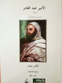 Image of الأمير عبد القادر حياته السياسية والعسكرية