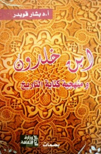 Image of ابن خلدون ومنهجية كتابة التاريخ