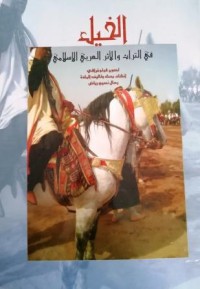 Image of الخيل في التراث والأثر العربي الإسلامي