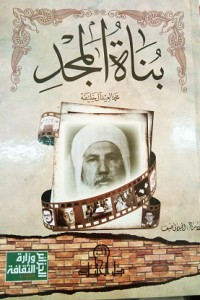 Image of بناة المجد الأمير عبد القادر